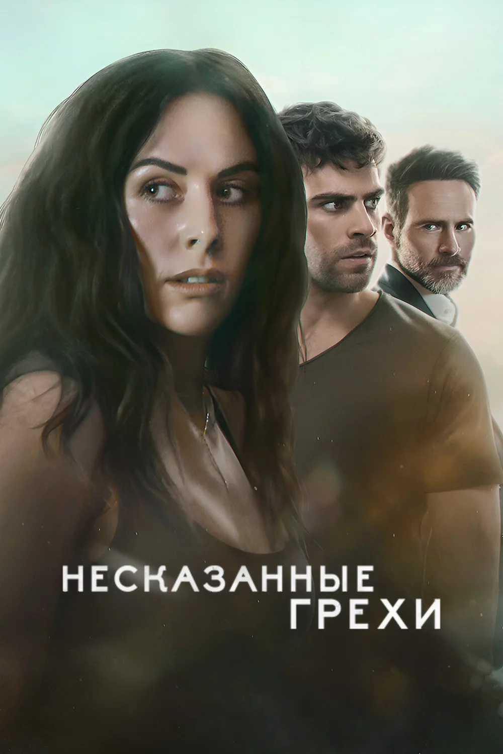 Несказанные грехи