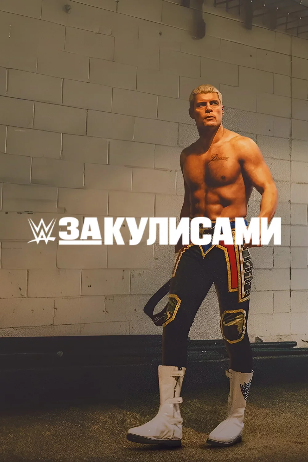 WWE: За кулисами